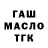 ГАШ 40% ТГК Sergej Derchun